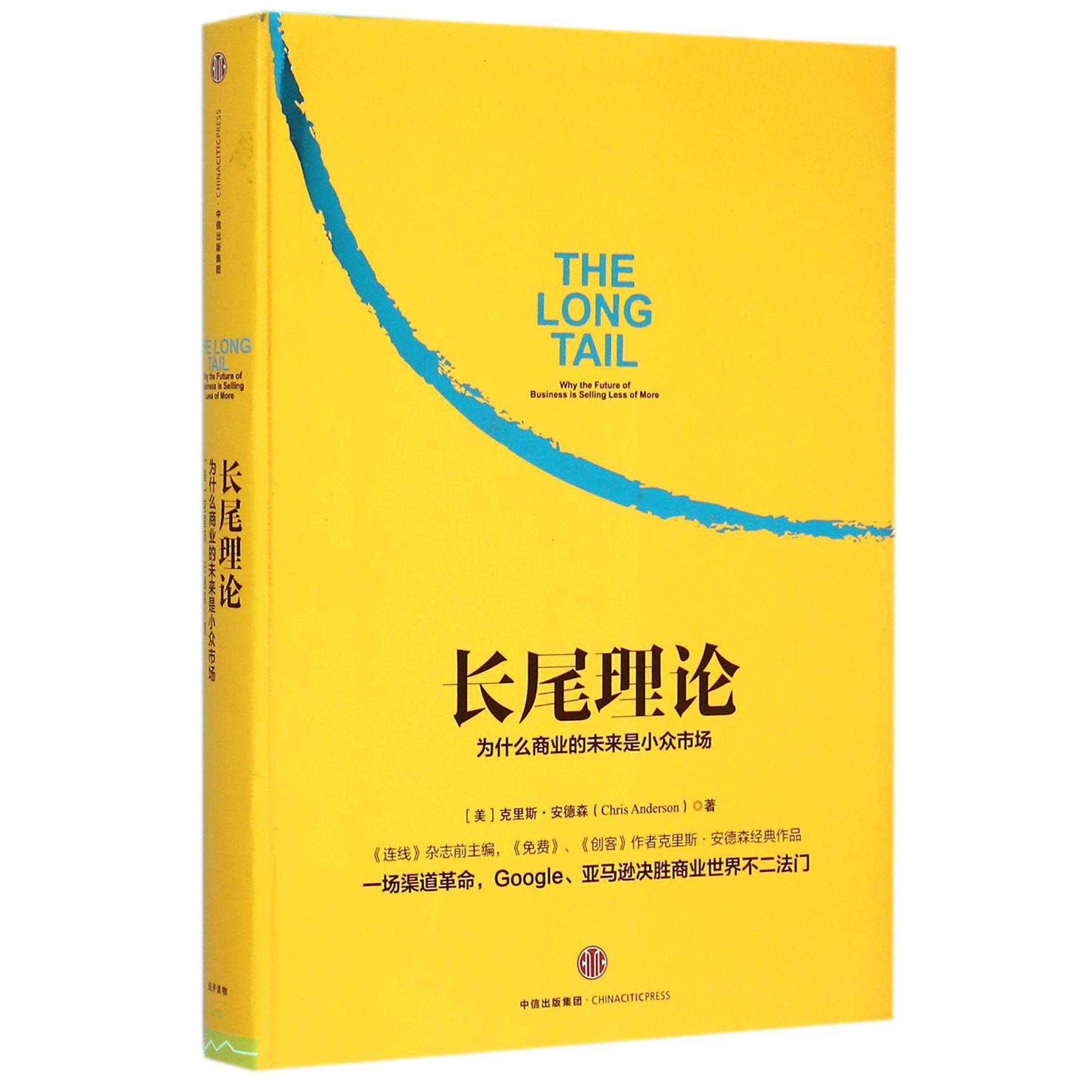 长尾理论(为什么商业的未来是小众市场)(精)