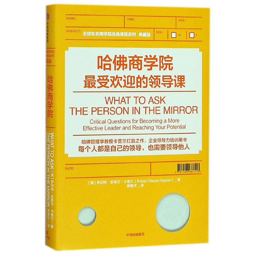 哈佛商学院最受欢迎的领导课(典藏版)(精)/全球知名商学院经典课程系列