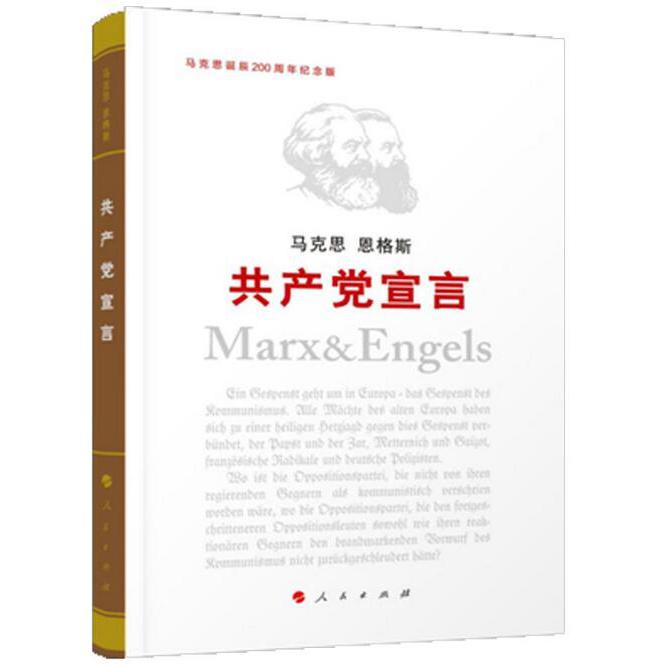 共产党宣言(马克思诞辰200周年纪念版)(精)
