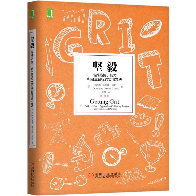 坚毅(培养热情毅力和设立目标的实用方法)