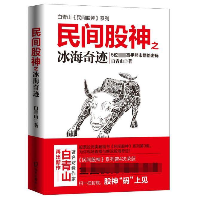 民间股神之冰海奇迹(5位顶尖高手熊市翻倍密码)