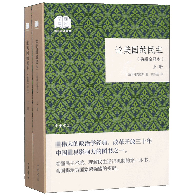 论美国的民主(典藏全译本上下)/国民阅读经典