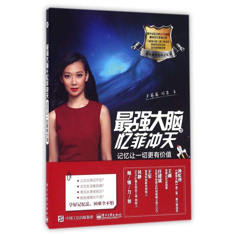 最强大脑之忆菲冲天(记忆让一切更有价值)
