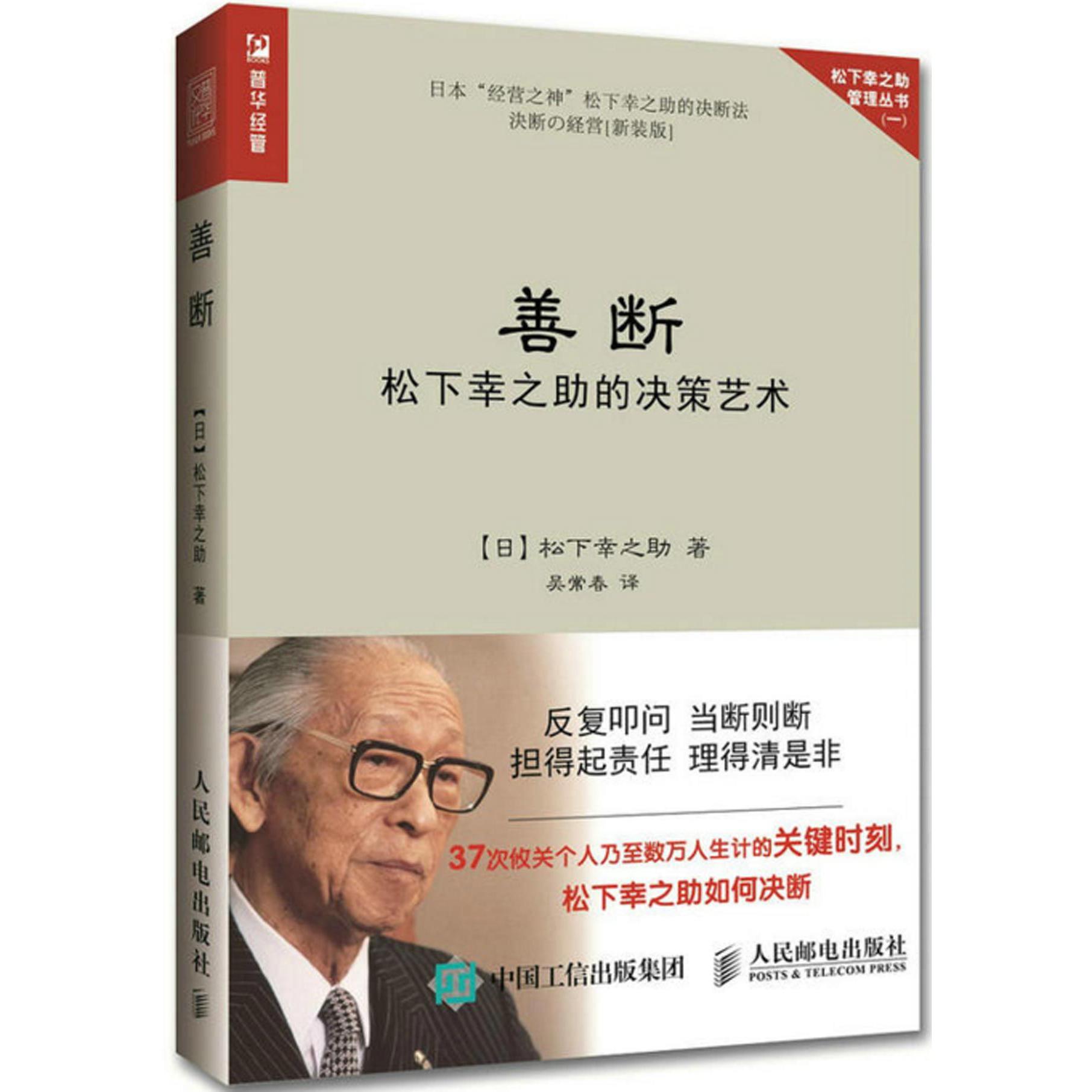 善断(松下幸之助的决策艺术)/松下幸之助管理丛书