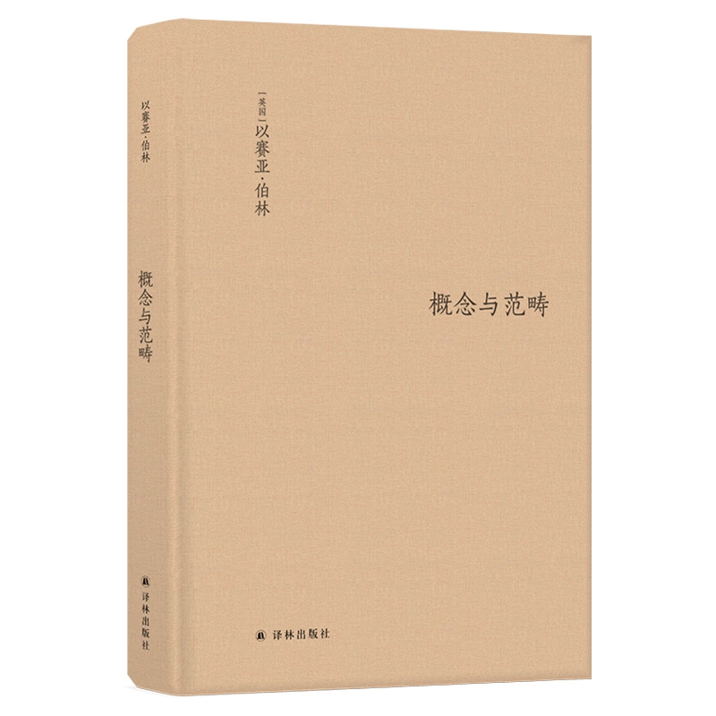 概念与范畴：哲学论文集