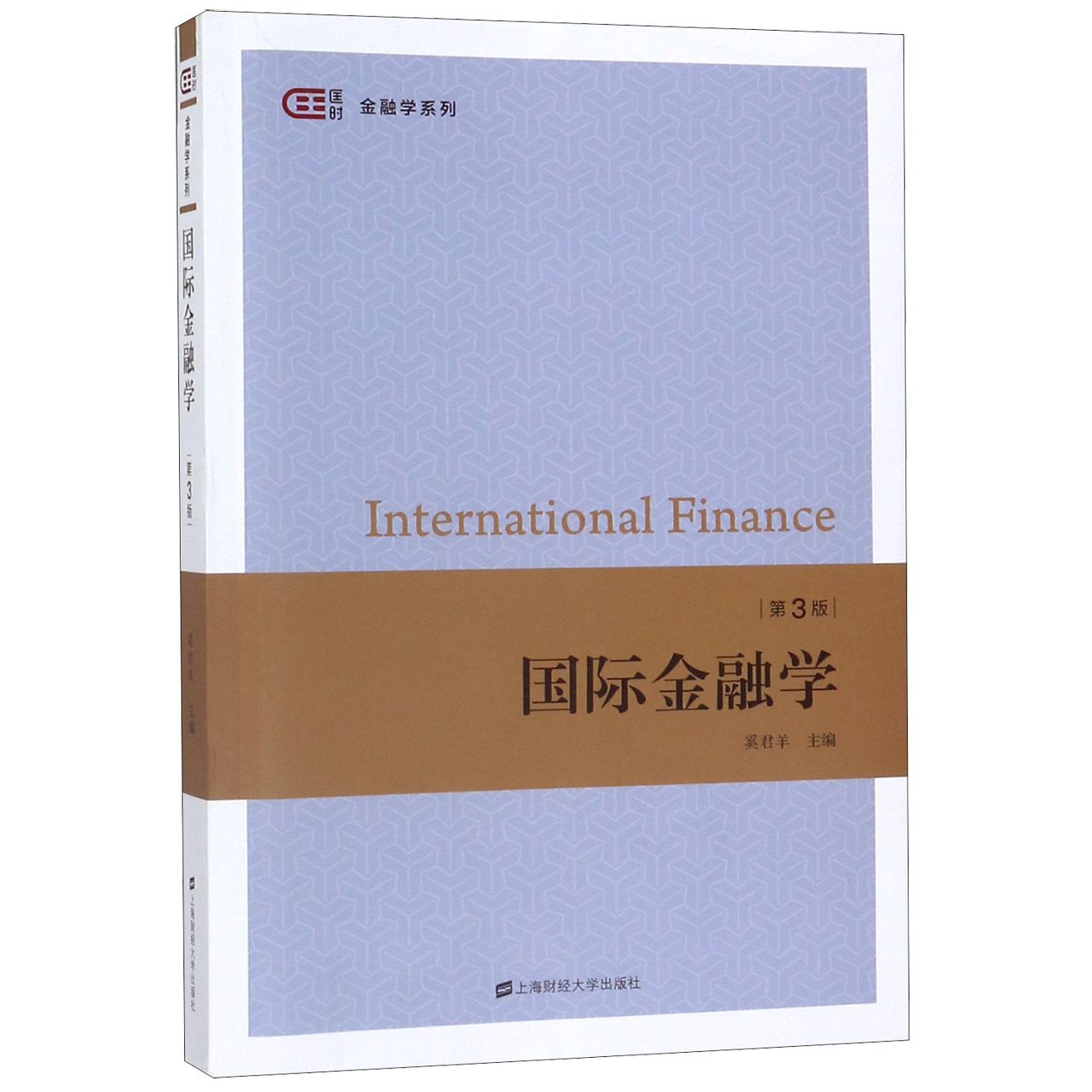 国际金融学(第3版)/金融学系列