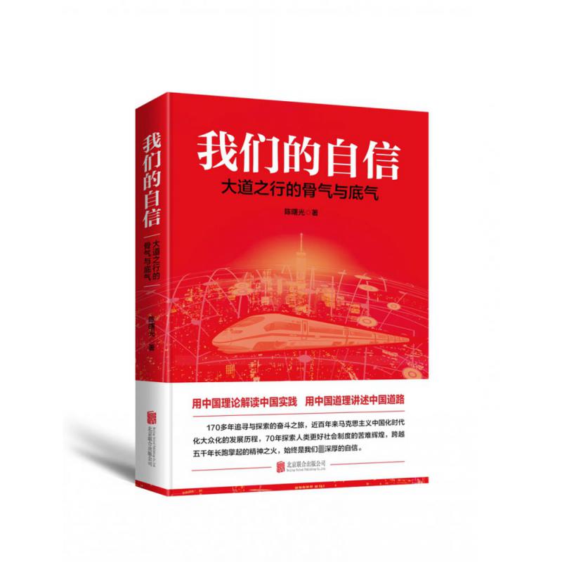 我们的自信(大道之行的骨气与底气)
