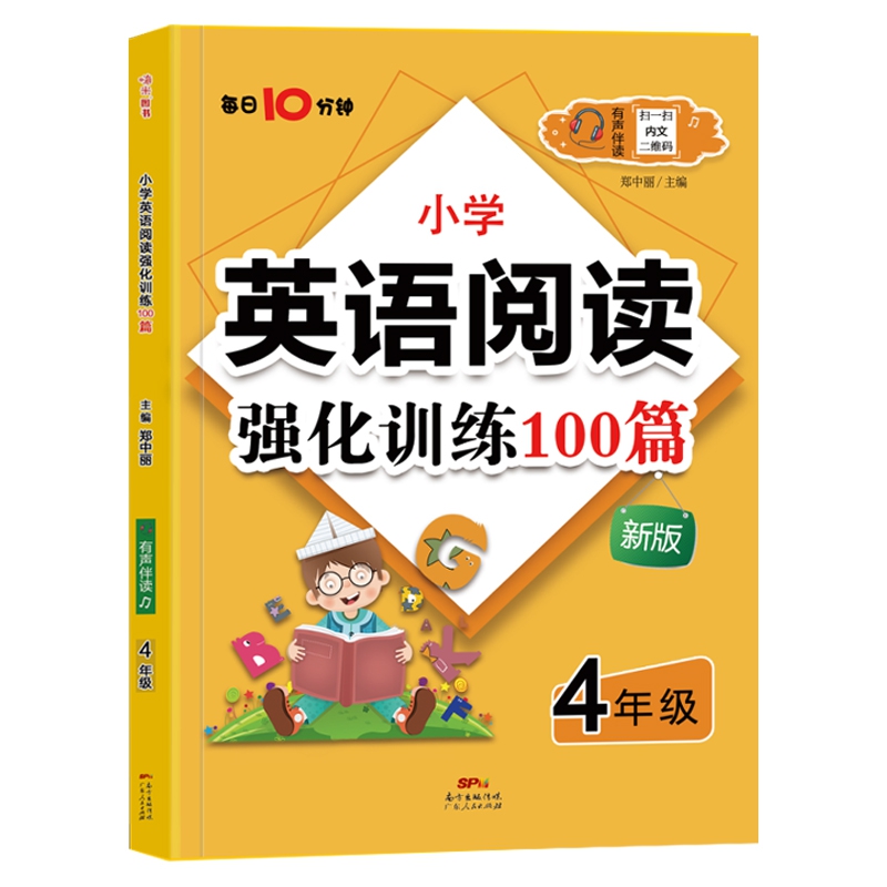 小学英语阅读强化训练100篇 四年级（每日10分钟）·有声伴读版