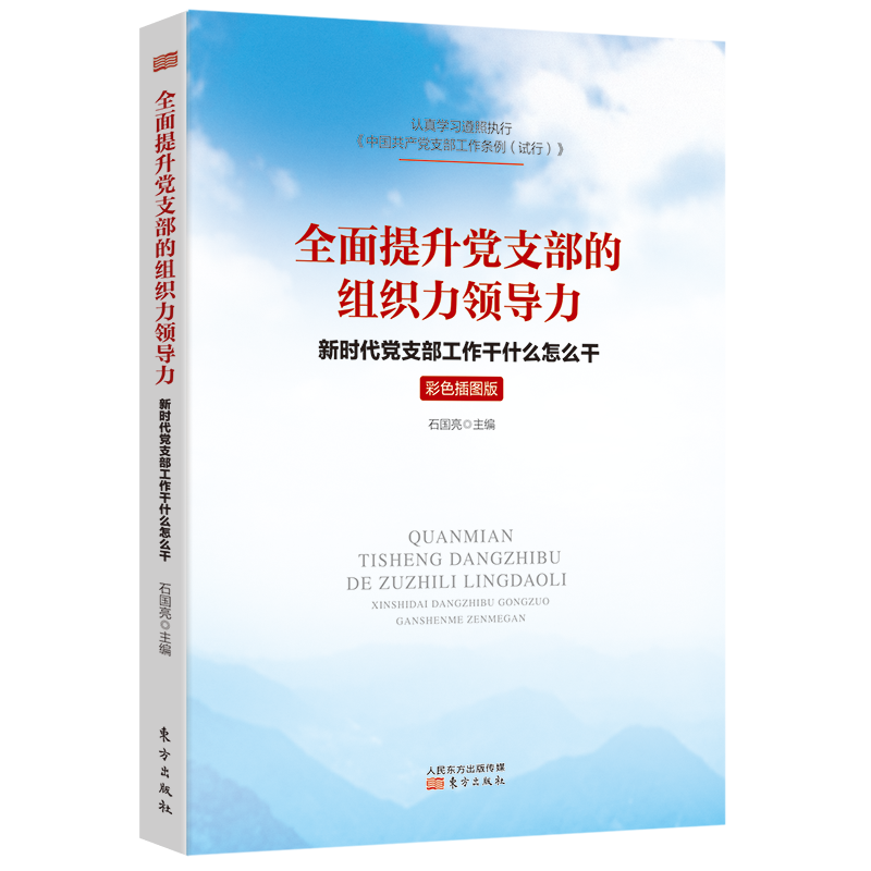 全面提升党支部的组织力领导力 : 新时代党支部工 作干什么怎么干(彩色插图版)
