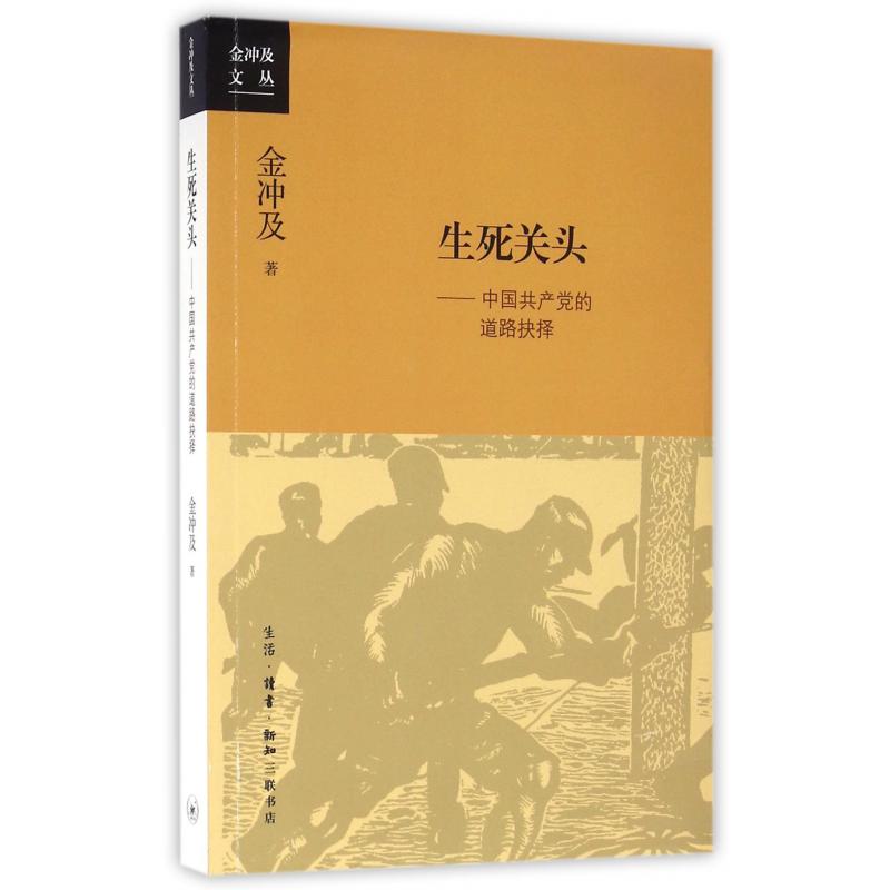 生死关头--中国共产党的道路抉择/金冲及文丛