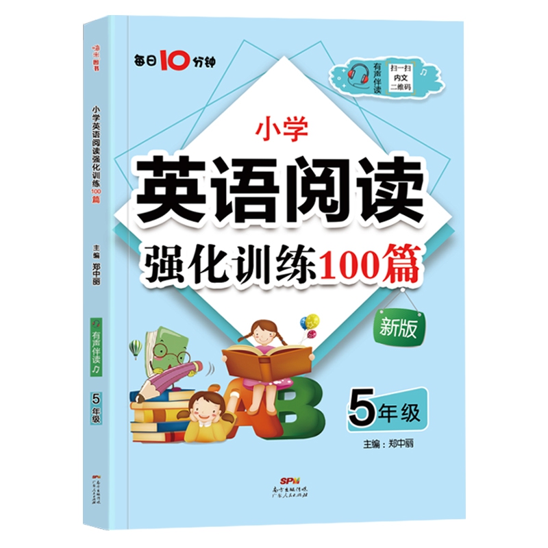 小学英语阅读强化训练100篇 五年级（每日10分钟）·有声伴读版