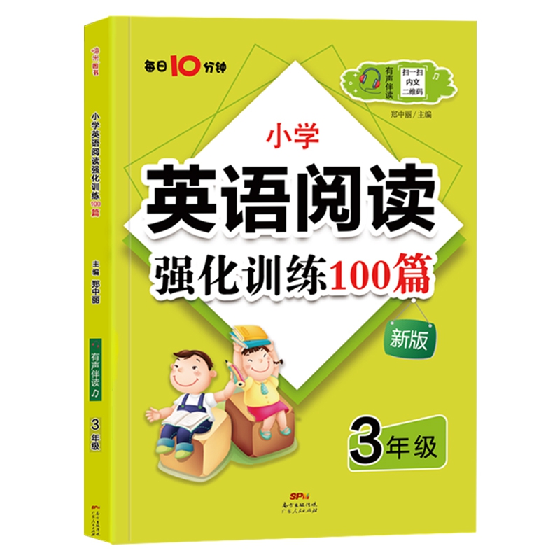 小学英语阅读强化训练100篇 三年级（每日10分钟）有声伴读版