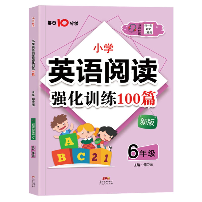 小学英语阅读强化训练100篇 六年级（每日10分钟）·有声伴读版