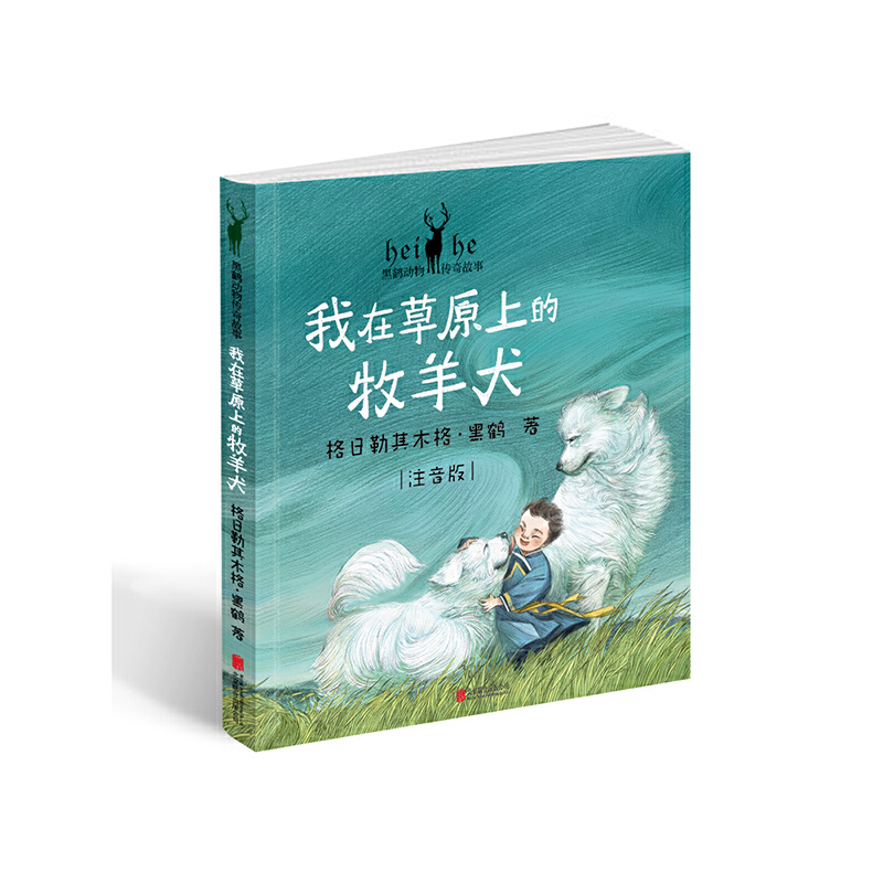 我在草原上的牧羊犬(注音版)/黑鹤动物传奇故事