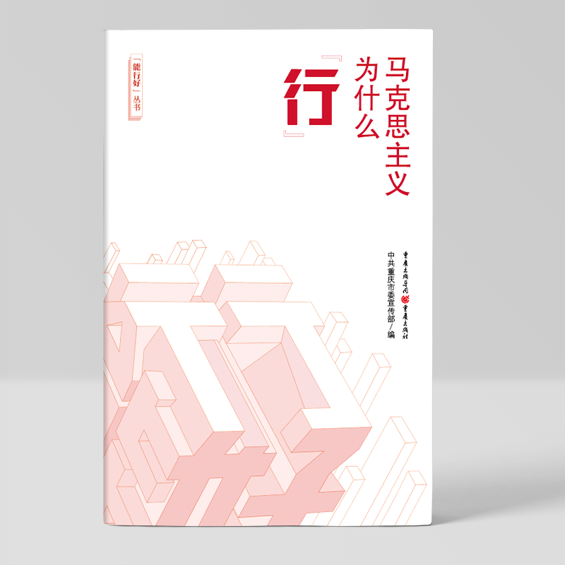 马克思主义为什么行/能行好丛书