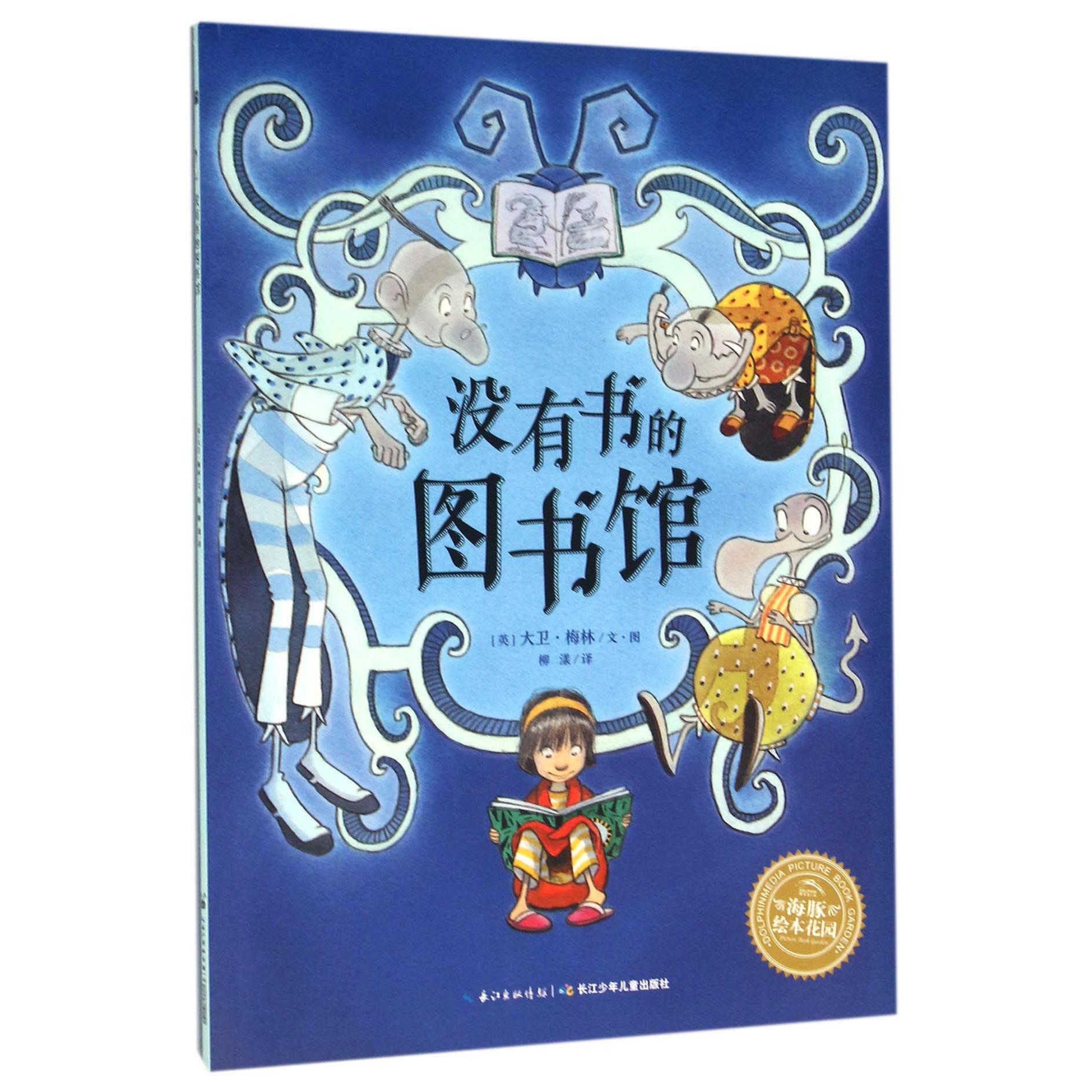 没有书的图书馆/海豚绘本花园