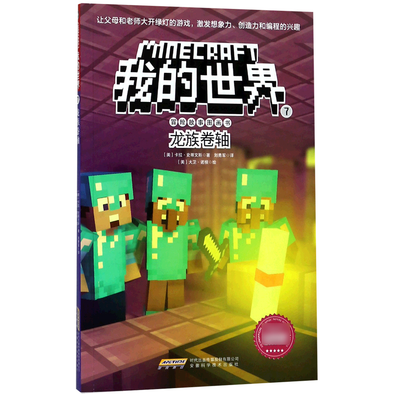 龙族卷轴/冒险故事图画书/我的世界