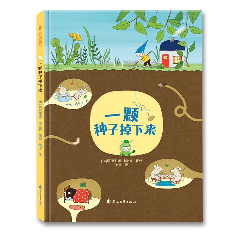 一颗种子掉下来(精)