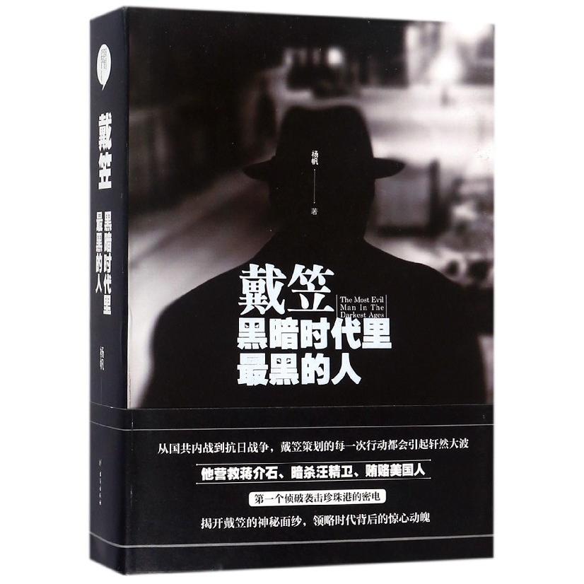 戴笠(黑暗时代里最黑的人)(精)