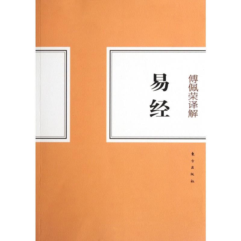 傅佩荣译解易经
