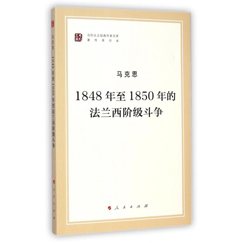 1848年至1850年的法兰西阶级斗争(著作单行本)/马列主义经典作家文库