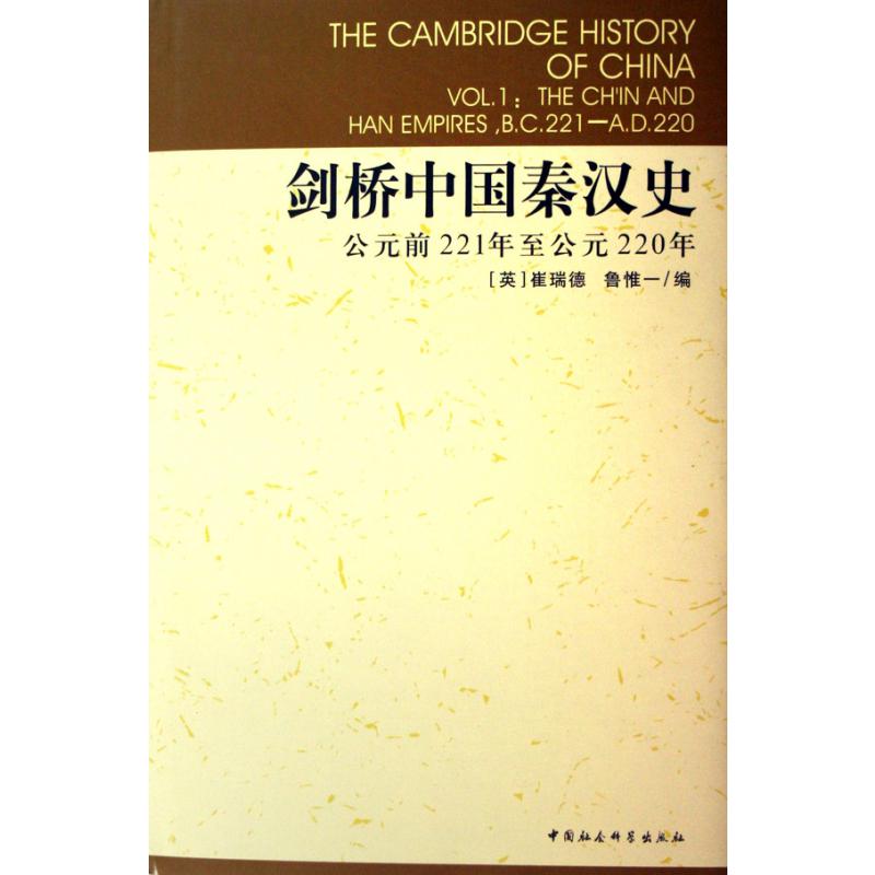 剑桥中国秦汉史(公元前221年至公元220年)(精)/剑桥中国史