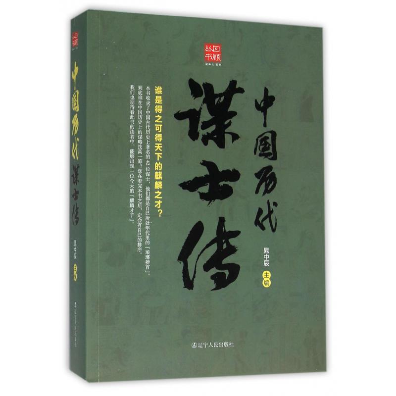 中国历代谋士传/回顾丛书