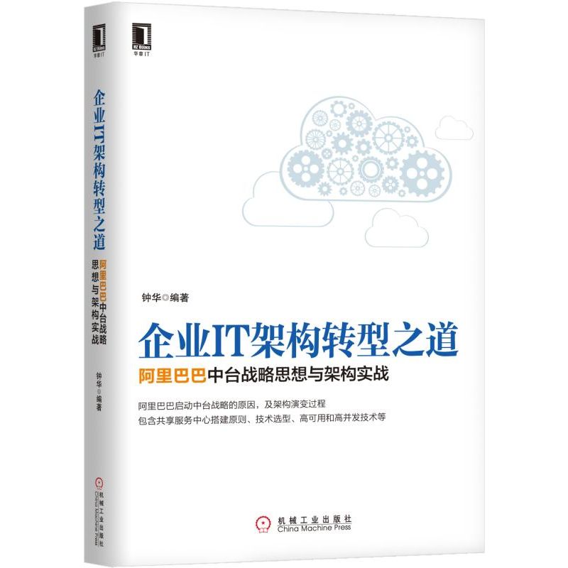 企业IT架构转型之道(阿里巴巴中台战略思想与架构实战)