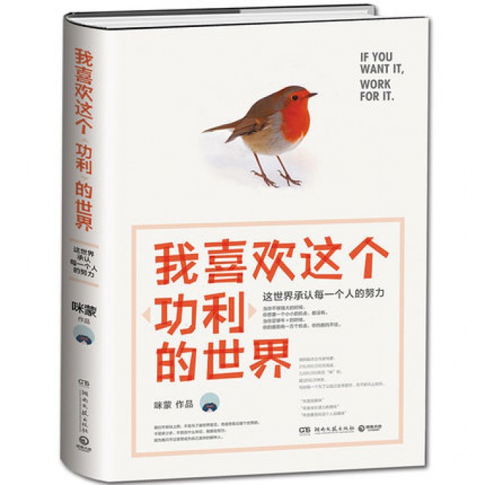 我喜欢这个功利的世界(这世界承认每一个人的努力)