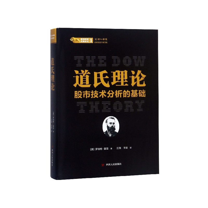 道氏理论(股市技术分析的基础)(精)/股票投资经典译丛