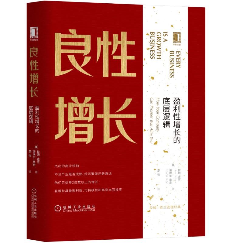 良性增长(盈利性增长的底层逻辑)(精)
