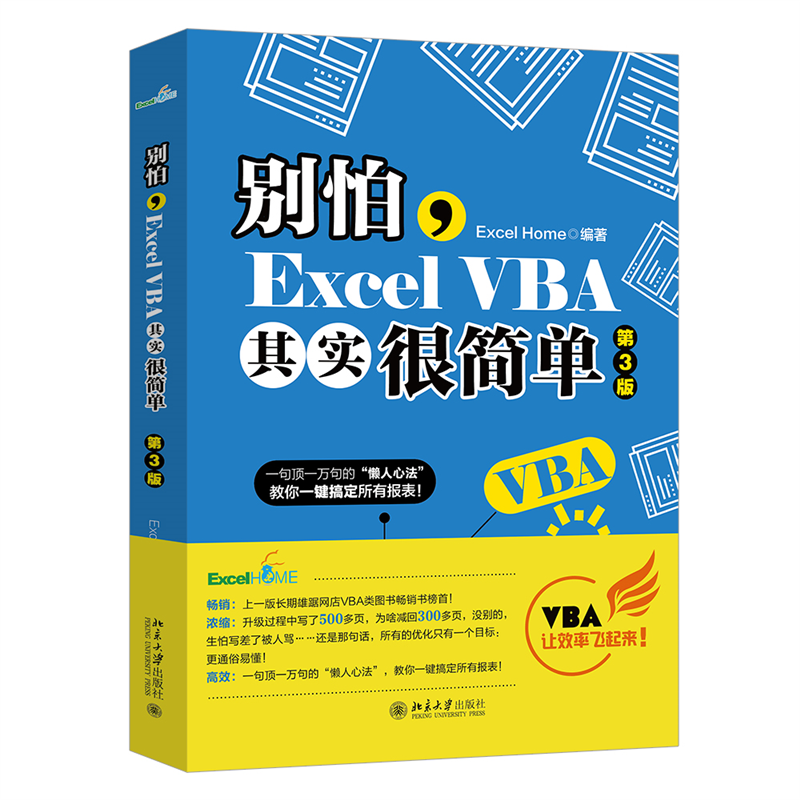 别怕，Excel VBA其实很简单（第3版）