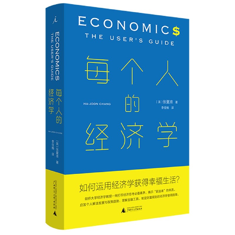 每个人的经济学(精)