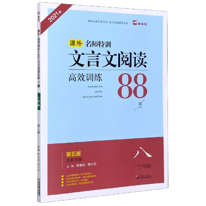 课外名师特训文言文阅读高效训练88篇(8年级第5版全彩升级2021版)