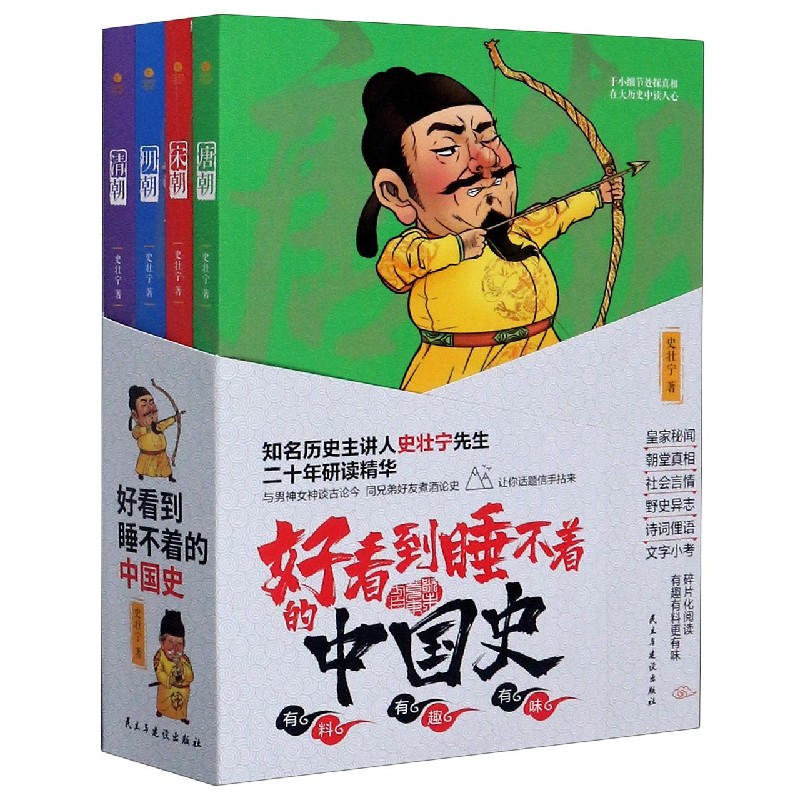 好看到睡不着的中国史(共4册)