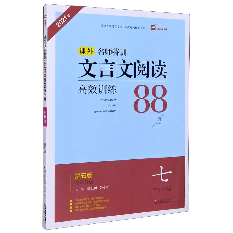 课外名师特训文言文阅读高效训练88篇(7年级第5版全彩升级2021版)