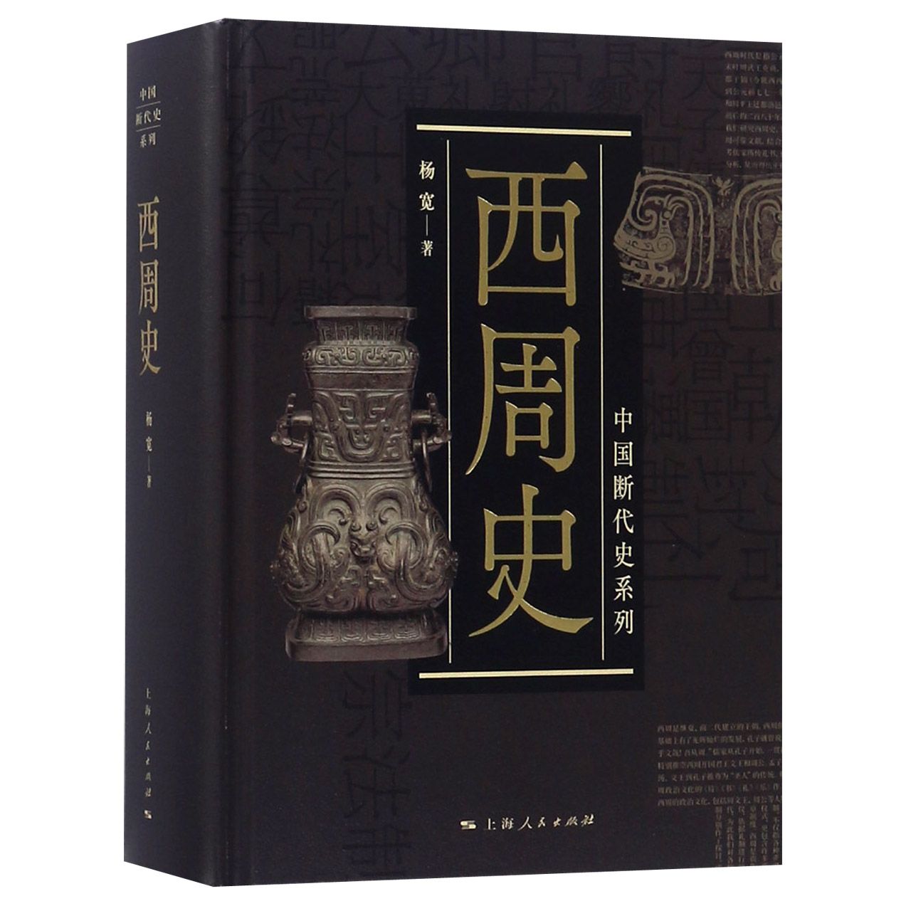 西周史(精)/中国断代史系列