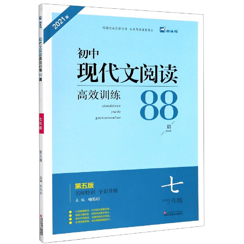 初中现代文阅读高效训练88篇(7年级第5版名师特训全彩升级2021版)