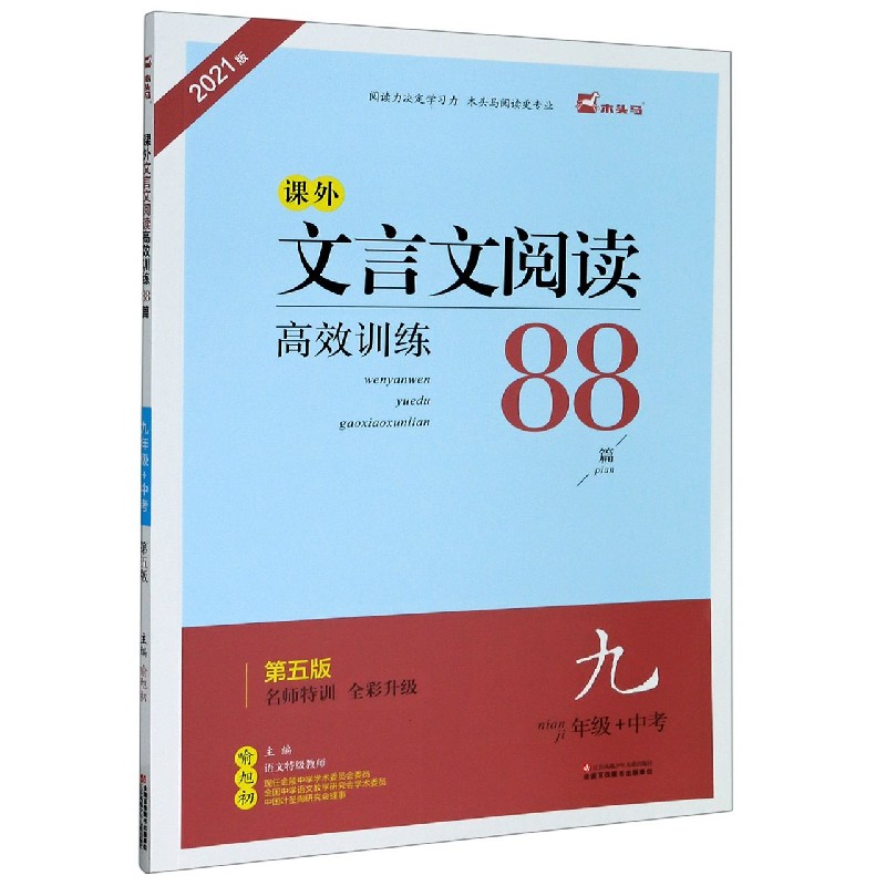 课外文言文阅读高效训练88篇(9年级+中考第5版名师特训全彩升级2021版)