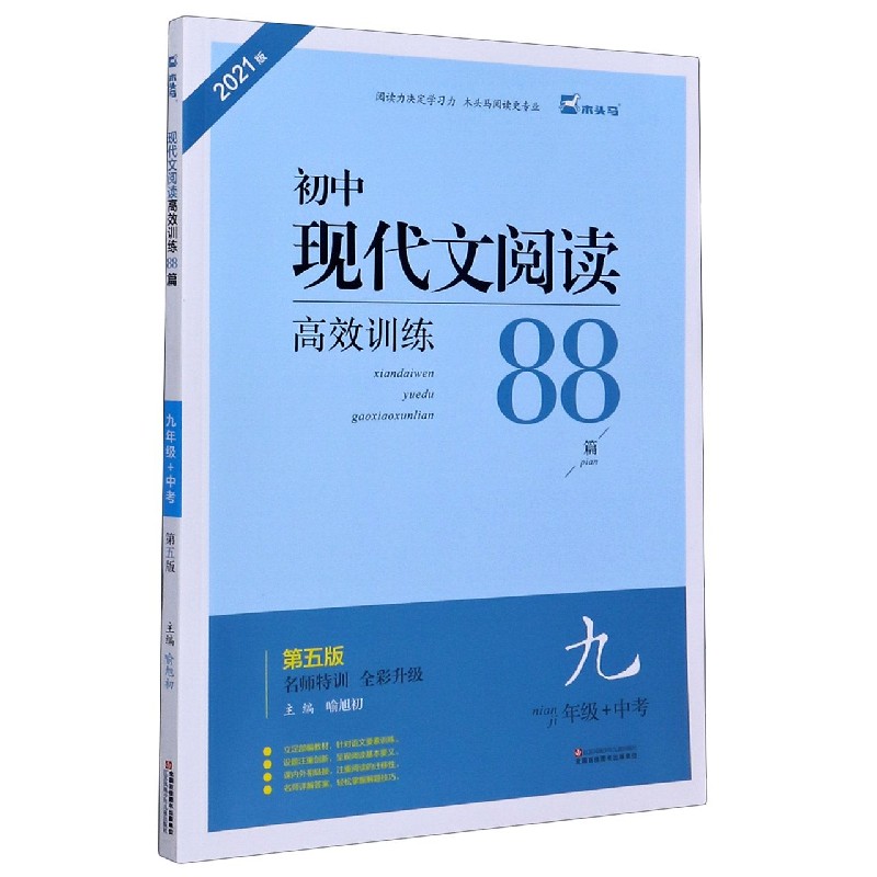 初中现代文阅读高效训练88篇(9年级+中考第5版名师特训全彩升级2021版)