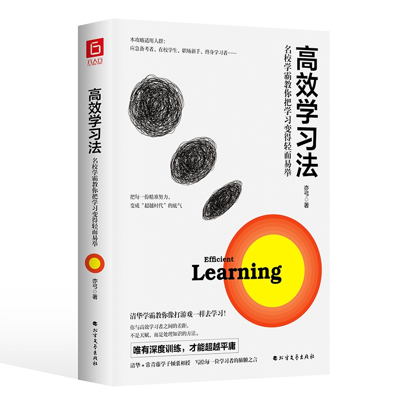 高效学习法 : 名校学霸教你把学习变得轻而易举...