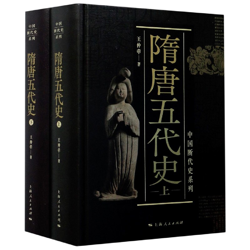 隋唐五代史(上下)(精)/中国断代史系列