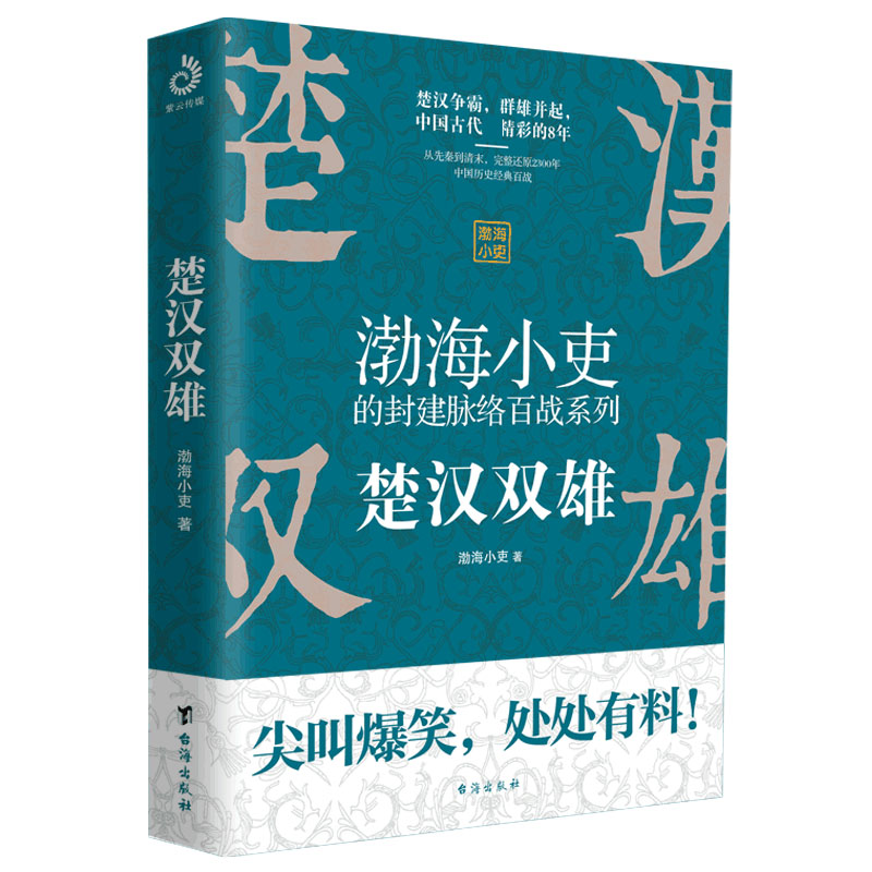 楚汉双雄/渤海小吏的封建脉络百战系列