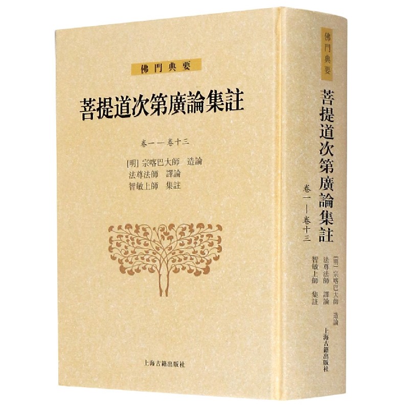 菩提道次第广论集注(卷1-卷13)(精)/佛门典要