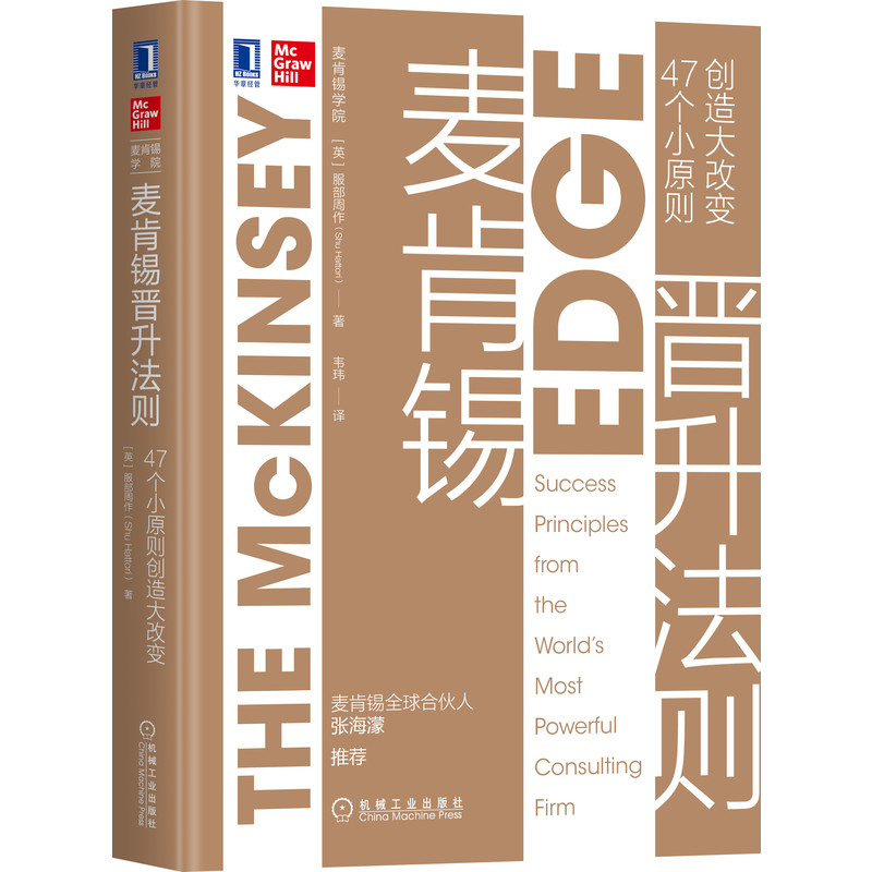 麦肯锡晋升法则(47个小原则创造大改变)(精)