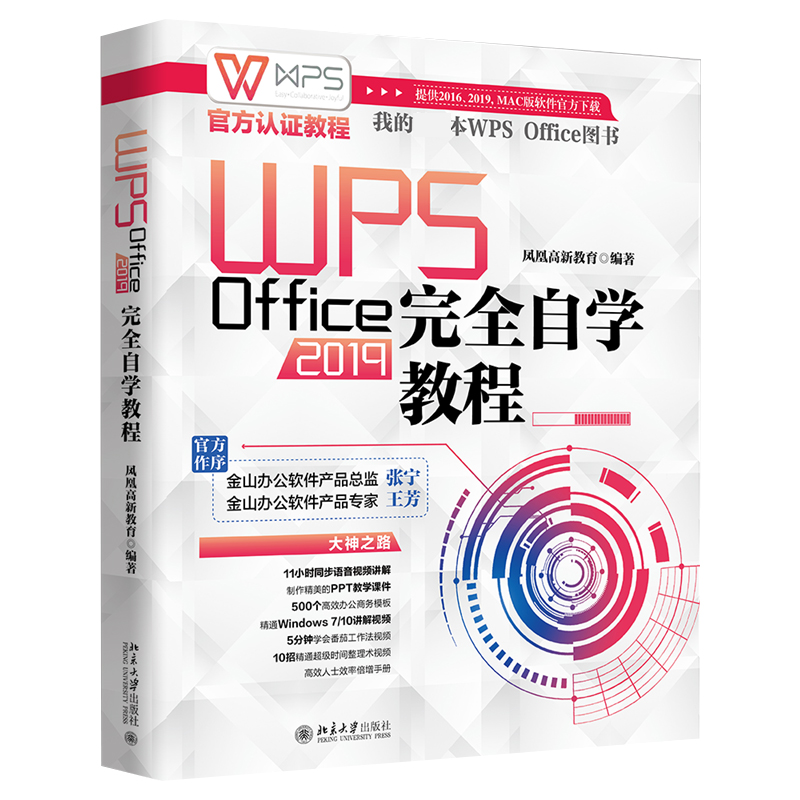 WPS Office 2019完全自学教程