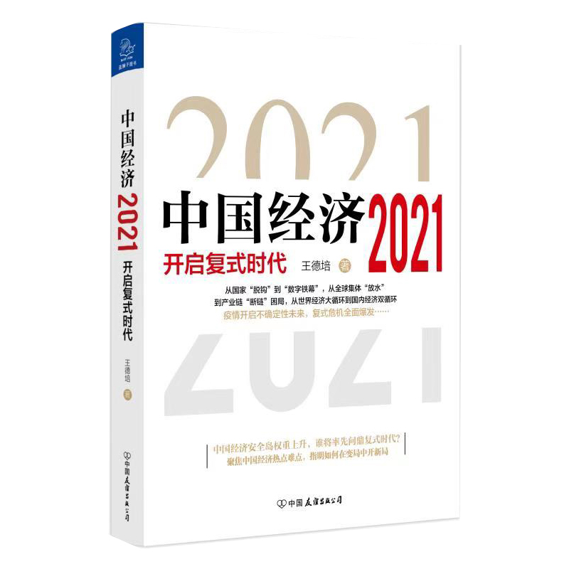 中国经济2021