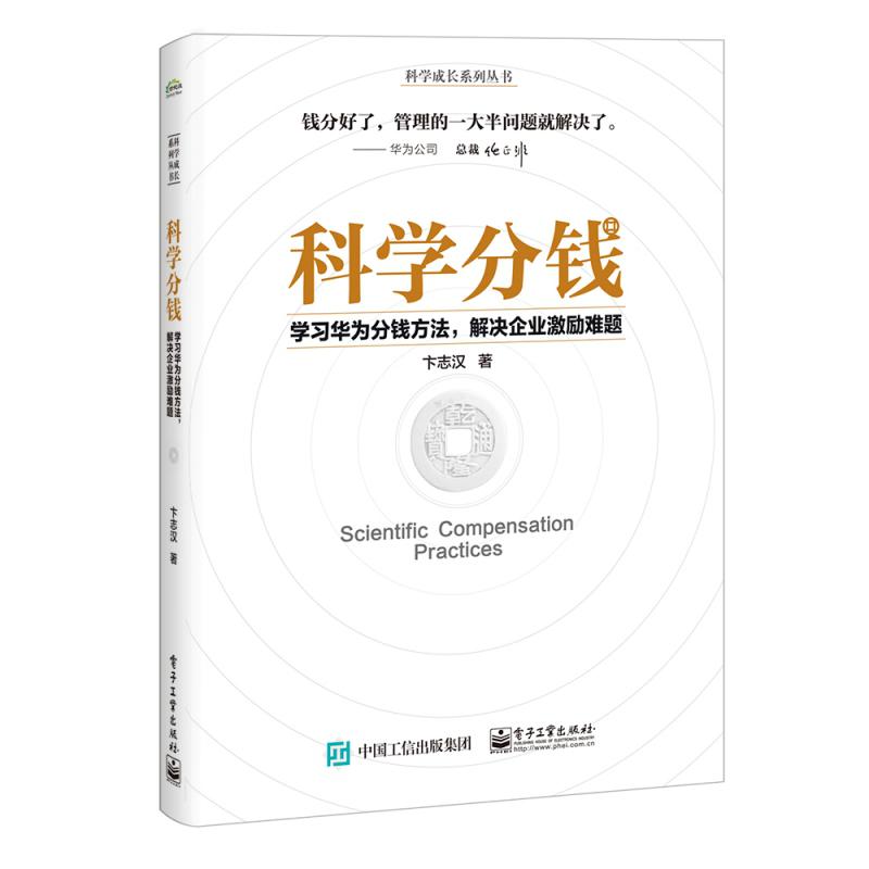 科学分钱(学习华为分钱方法解决企业激励难题)/科学成长系列丛书