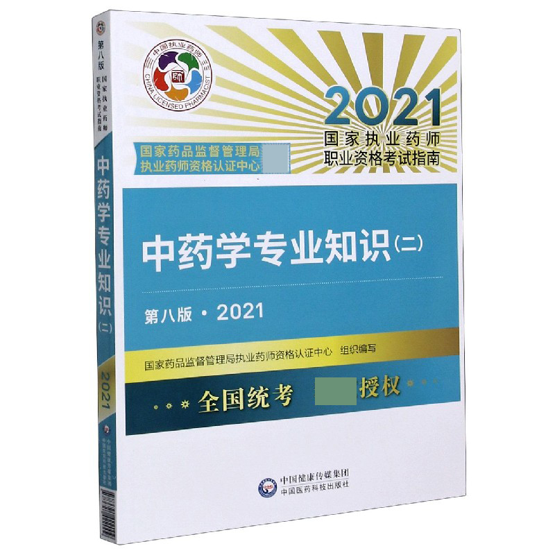 中药学专业知识(2第8版2021国家执业药师职业资格考试指南)