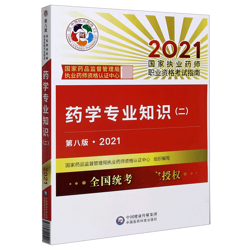 药学专业知识(2第8版2021国家执业药师职业资格考试指南)